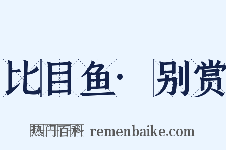 比目鱼·别赏是什么意思的图片